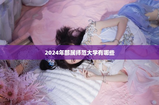 2024年部属师范大学有哪些