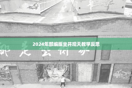 2024年部编版坐井观天教学反思