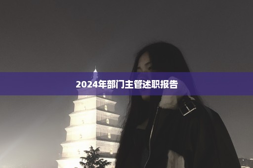 2024年部门主管述职报告