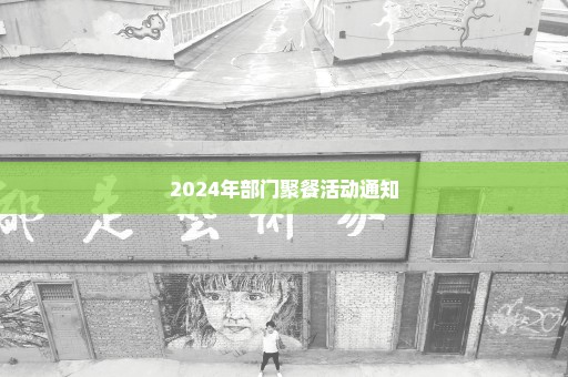 2024年部门聚餐活动通知