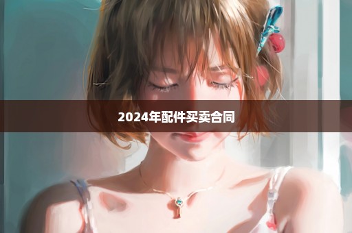 2024年配件买卖合同