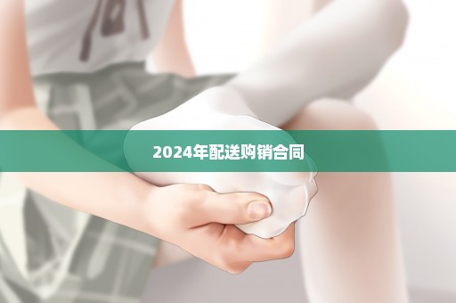 2024年配送购销合同