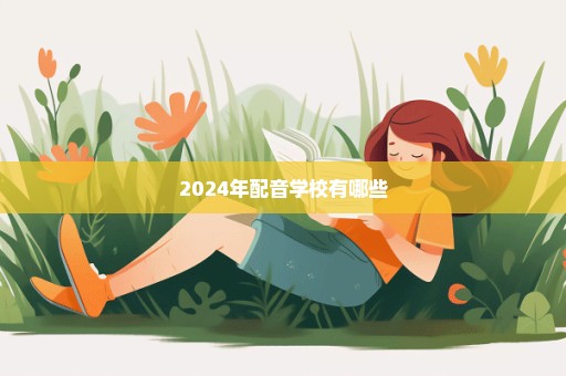 2024年配音学校有哪些