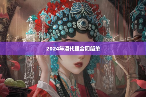 2024年酒代理合同简单