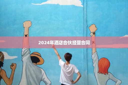 2024年酒店合伙经营合同