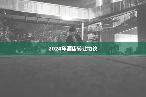 2024年酒店转让协议