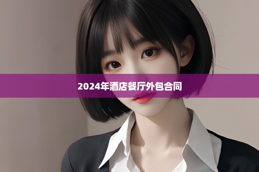 2024年酒店餐厅外包合同