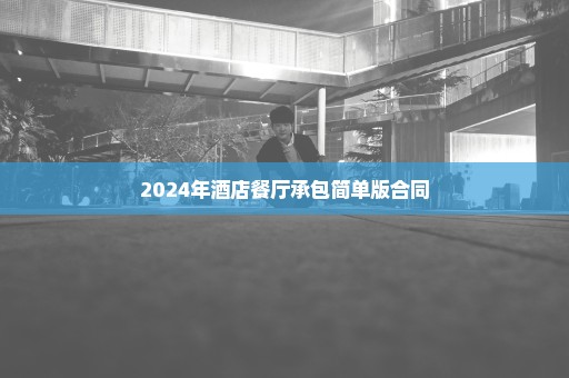 2024年酒店餐厅承包简单版合同