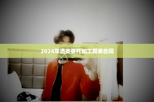 2024年酒类委托加工简单合同