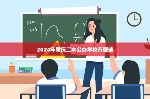 2024年重庆二本公办学校有哪些