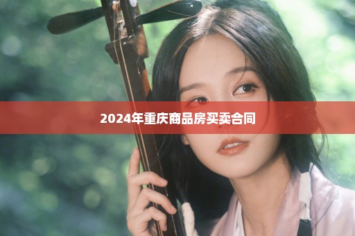 2024年重庆商品房买卖合同