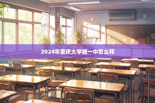 2024年重庆大学城一中怎么样