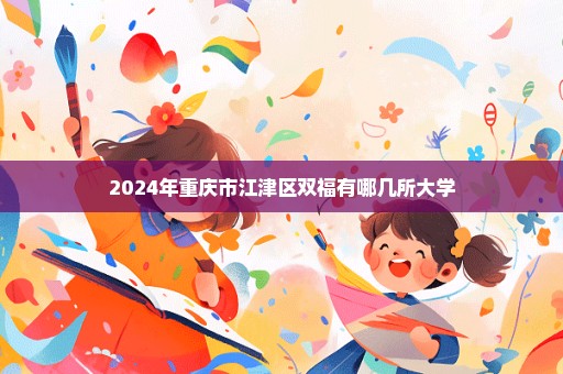 2024年重庆市江津区双福有哪几所大学