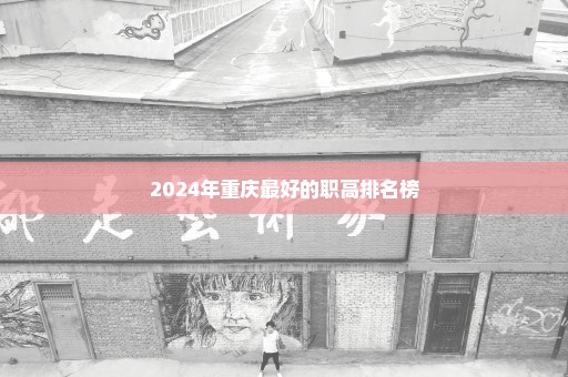 2024年重庆最好的职高排名榜