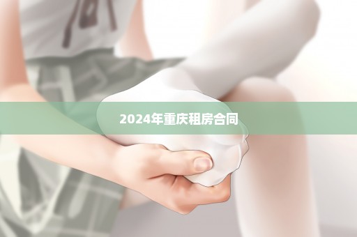 2024年重庆租房合同