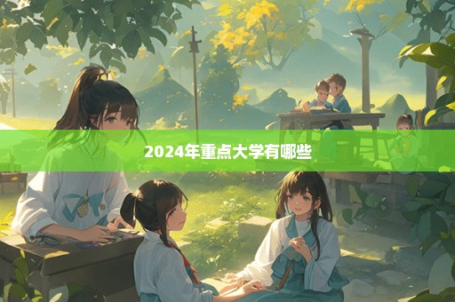 2024年重点大学有哪些