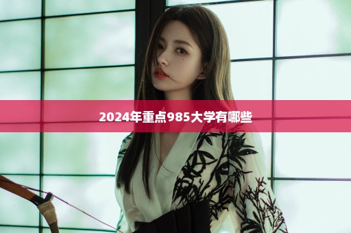 2024年重点985大学有哪些