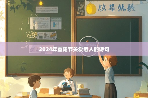 2024年重阳节关爱老人的诗句