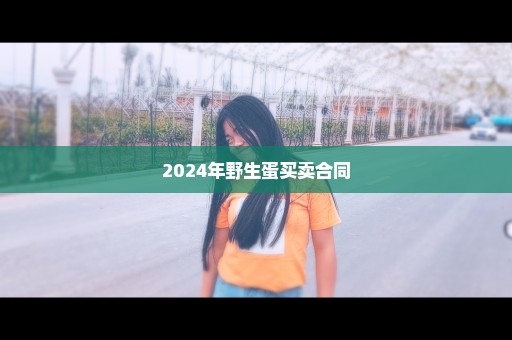 2024年野生蛋买卖合同