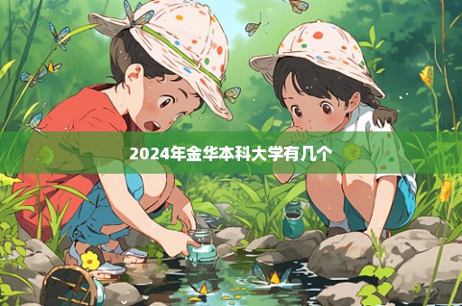 2024年金华本科大学有几个