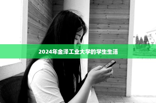 2024年金泽工业大学的学生生活