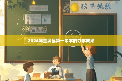 2024年金溪县第一中学的办学成果