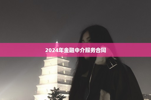 2024年金融中介服务合同