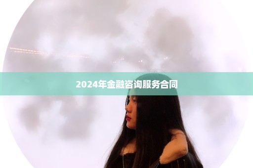 2024年金融咨询服务合同