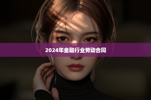 2024年金融行业劳动合同