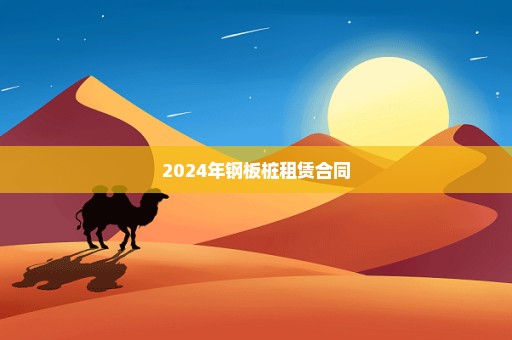 2024年钢板桩租赁合同