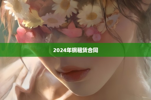 2024年钢租赁合同