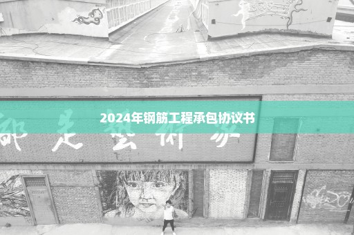 2024年钢筋工程承包协议书