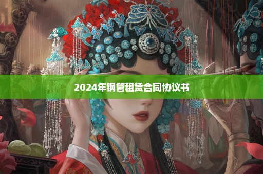 2024年钢管租赁合同协议书