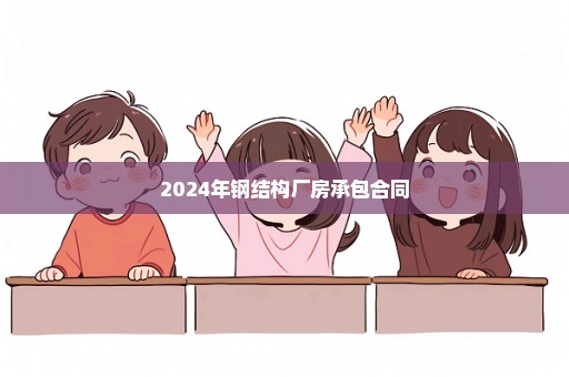 2024年钢结构厂房承包合同