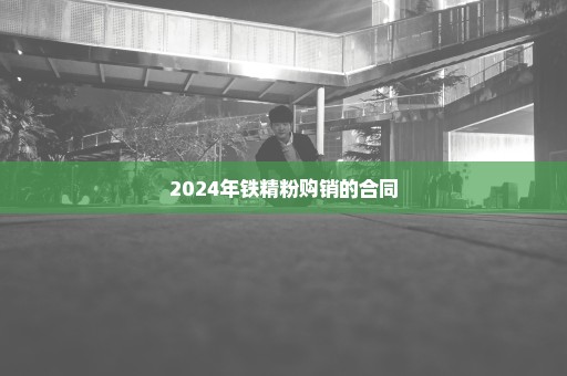 2024年铁精粉购销的合同