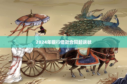 2024年银行借款合同起诉状