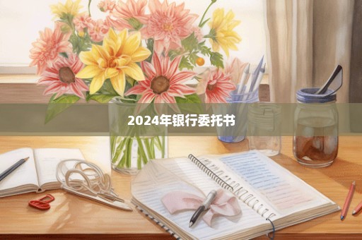 2024年银行委托书