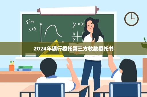 2024年银行委托第三方收款委托书