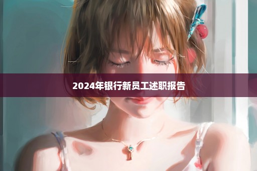 2024年银行新员工述职报告