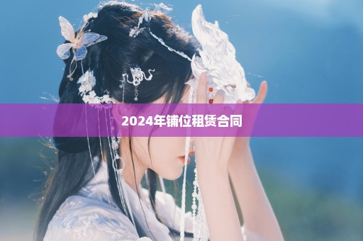 2024年铺位租赁合同