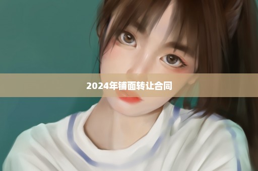 2024年铺面转让合同