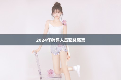 2024年销售人员获奖感言