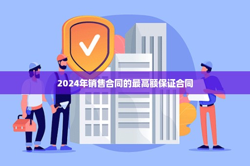 2024年销售合同的最高额保证合同