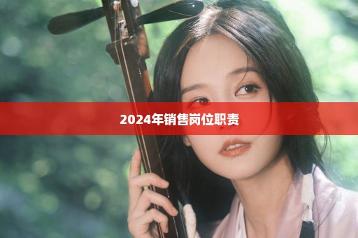 2024年销售岗位职责