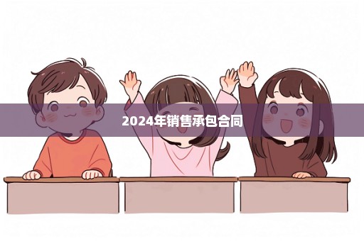 2024年销售承包合同