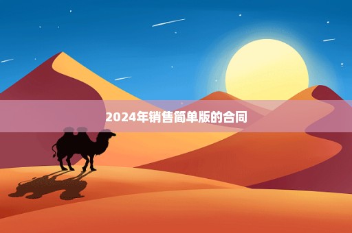 2024年销售简单版的合同