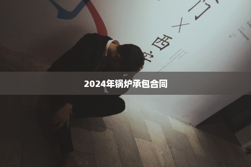 2024年锅炉承包合同