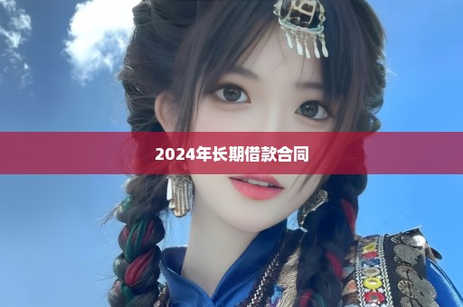 2024年长期借款合同