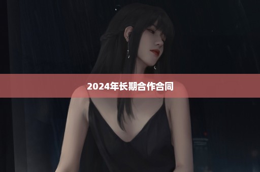 2024年长期合作合同