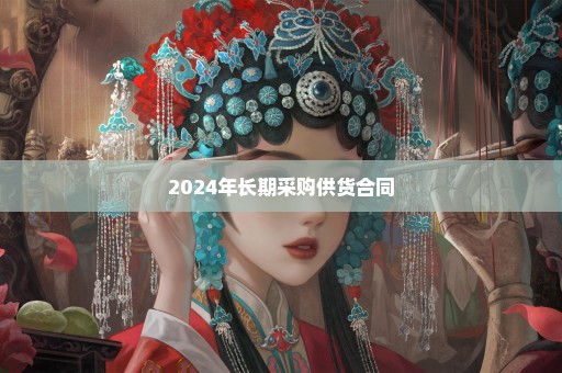 2024年长期采购供货合同